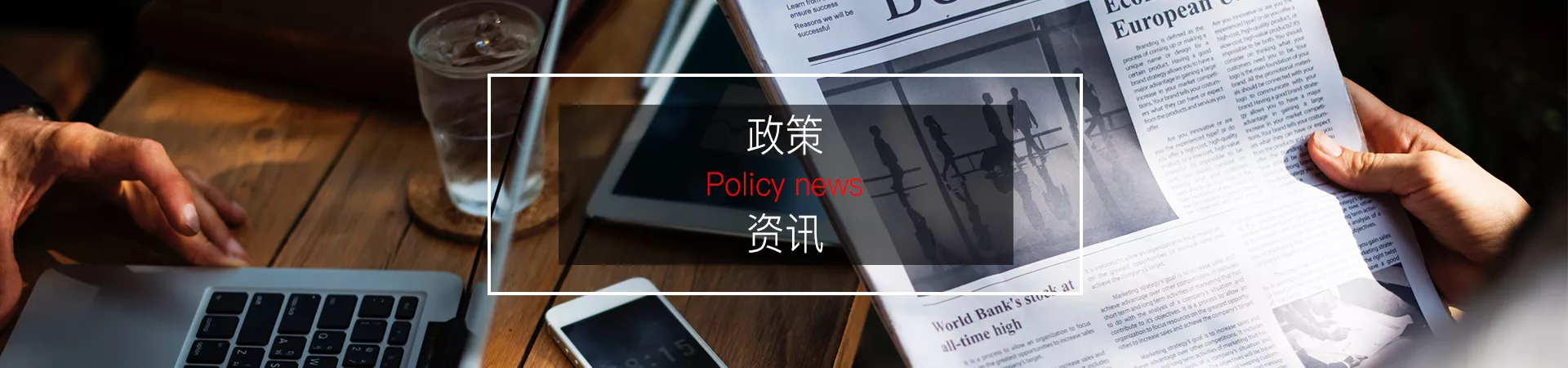 政策资讯详情主视觉