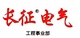 长征电气集团股份有限公司